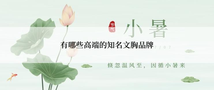 有哪些高端的知名文胸品牌