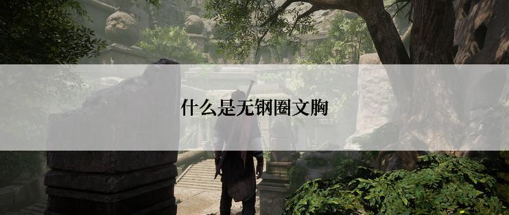 什么是无钢圈文胸