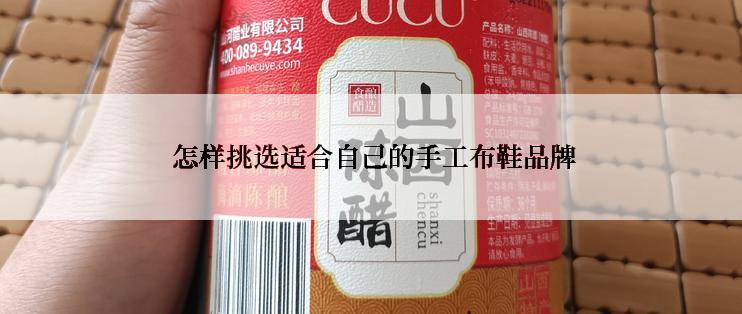  怎样挑选适合自己的手工布鞋品牌
