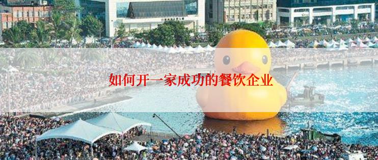  如何开一家成功的餐饮企业