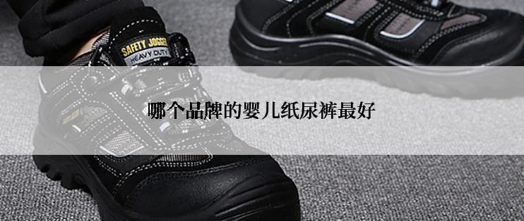 哪个品牌的婴儿纸尿裤最好