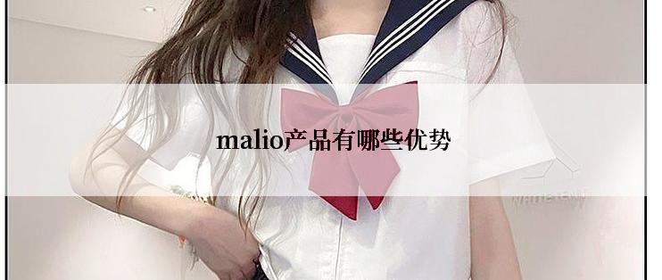  malio产品有哪些优势