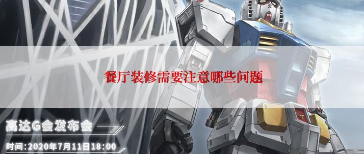  餐厅装修需要注意哪些问题