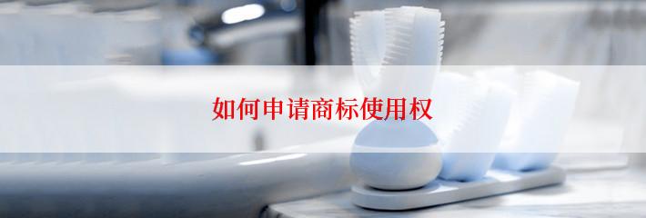 如何申请商标使用权