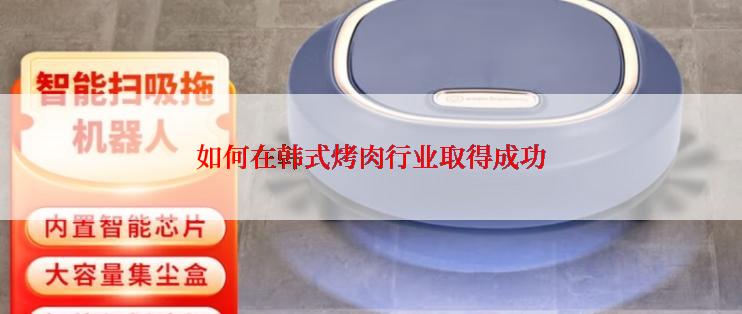 如何在韩式烤肉行业取得成功