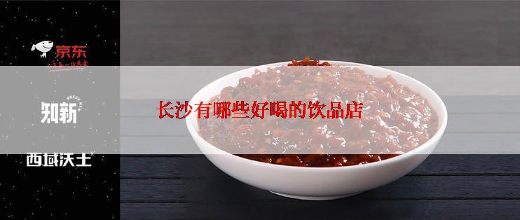 长沙有哪些好喝的饮品店