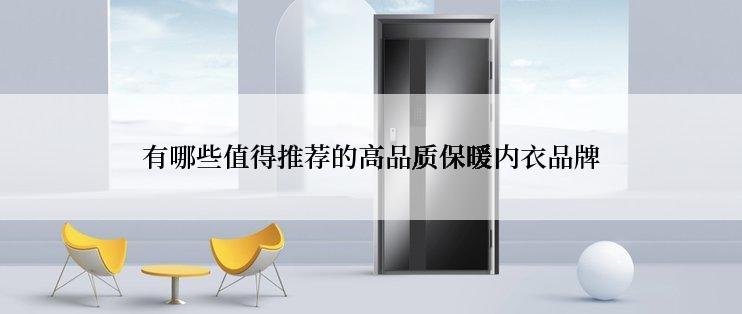 有哪些值得推荐的高品质保暖内衣品牌