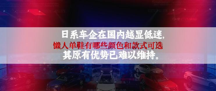 懒人单鞋有哪些颜色和款式可选