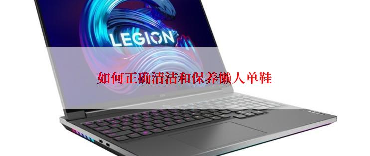 如何正确清洁和保养懒人单鞋