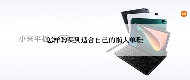 怎样购买到适合自己的懒人单鞋