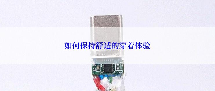 如何保持舒适的穿着体验