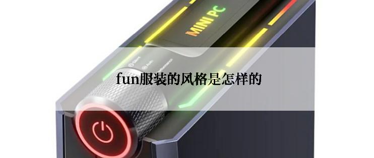  fun服装的风格是怎样的