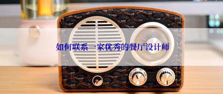  如何联系一家优秀的餐厅设计师