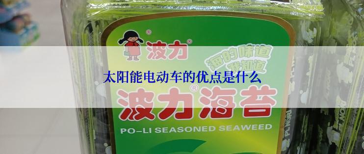 太阳能电动车的优点是什么