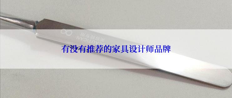 有没有推荐的家具设计师品牌