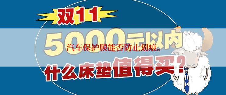 汽车保护膜能否防止划痕。