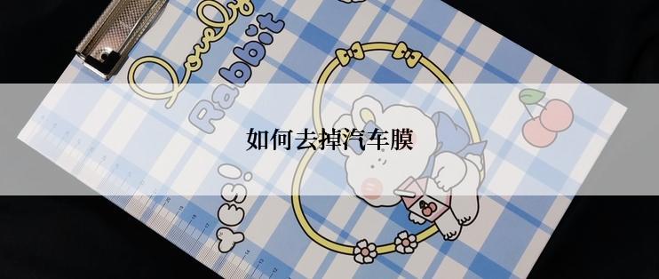 如何去掉汽车膜