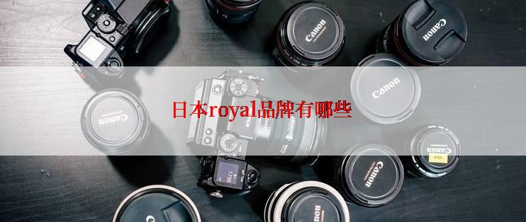 日本royal品牌有哪些