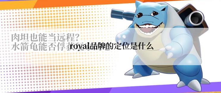  royal品牌的定位是什么