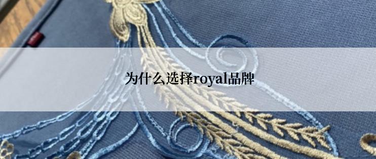  为什么选择royal品牌