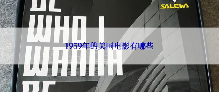 1959年的美国电影有哪些