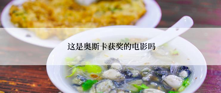  这是奥斯卡获奖的电影吗