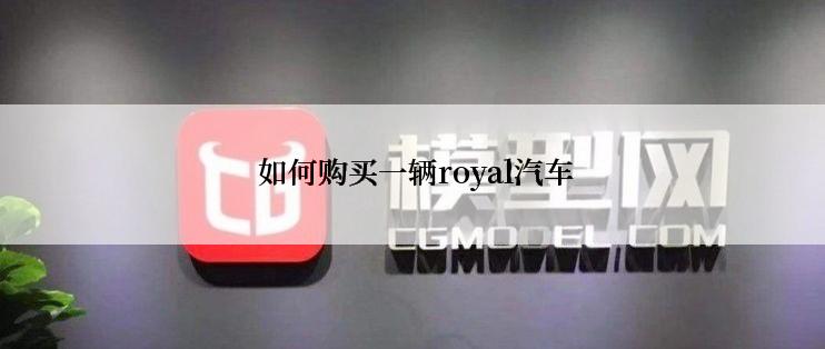  如何购买一辆royal汽车