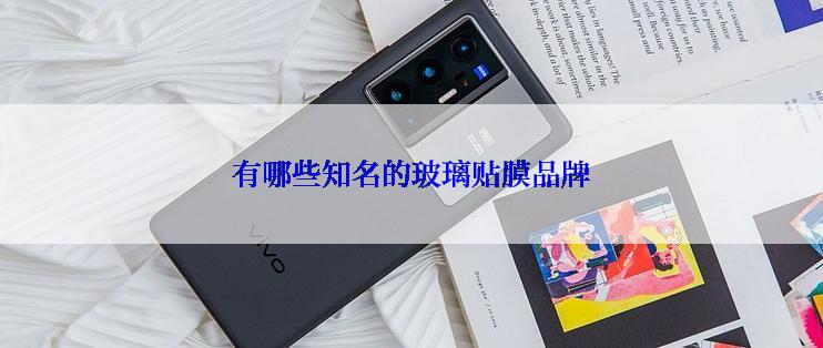 有哪些知名的玻璃贴膜品牌