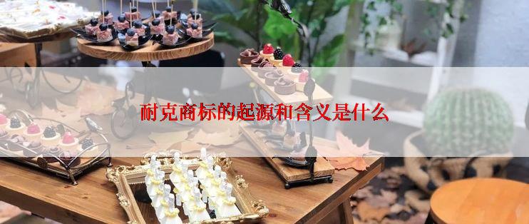 耐克商标的起源和含义是什么