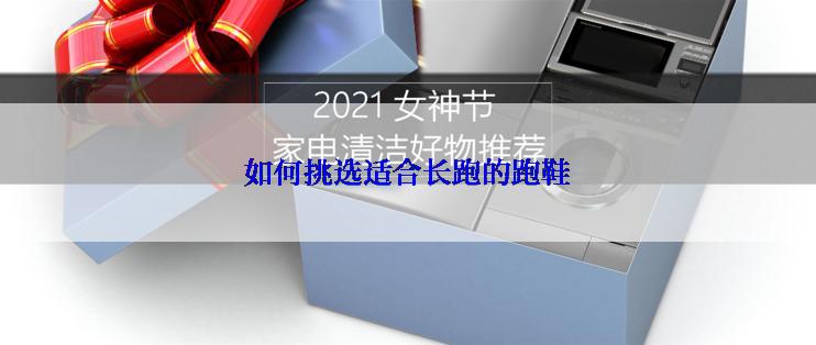 如何挑选适合长跑的跑鞋