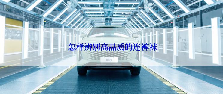  怎样辨别高品质的连裤袜