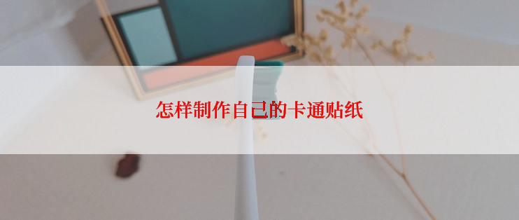 怎样制作自己的卡通贴纸
