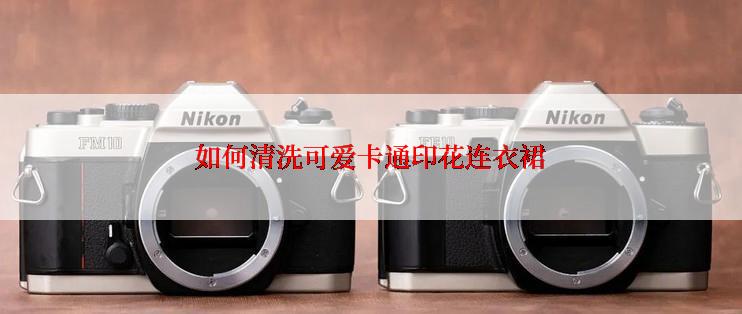 如何清洗可爱卡通印花连衣裙