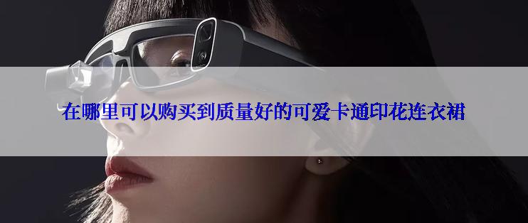 在哪里可以购买到质量好的可爱卡通印花连衣裙