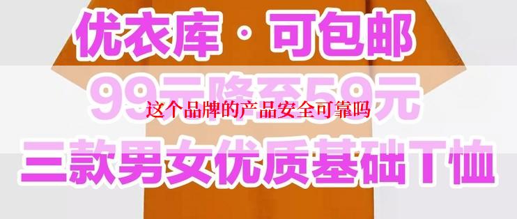 这个品牌的产品安全可靠吗