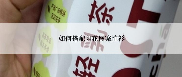  如何搭配印花图案恤衫