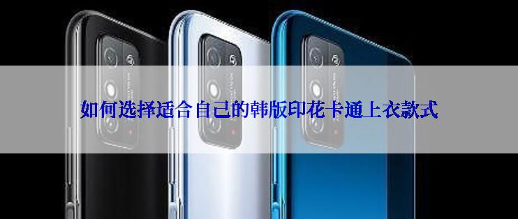 如何选择适合自己的韩版印花卡通上衣款式