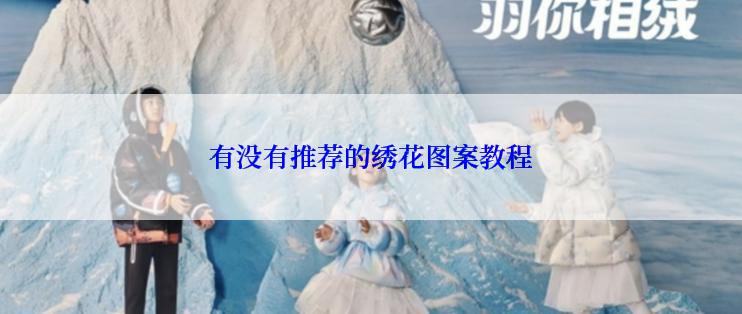 有没有推荐的绣花图案教程