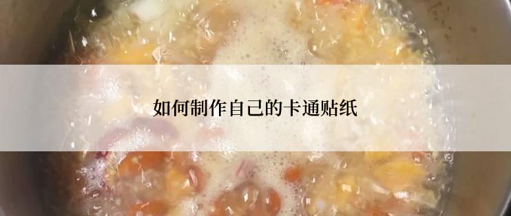 如何制作自己的卡通贴纸