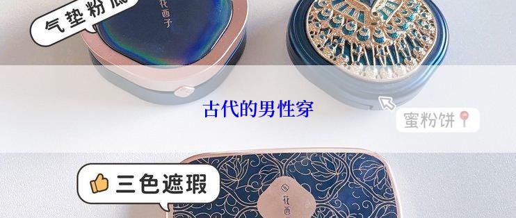 古代的男性穿