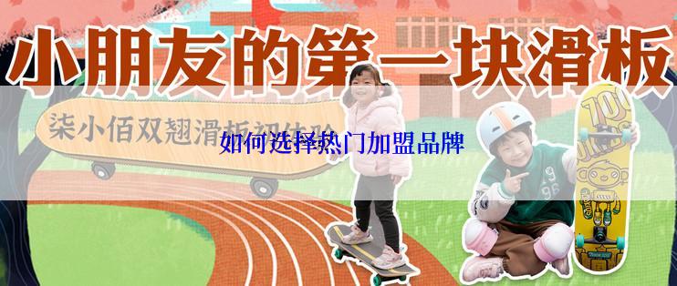  如何选择热门加盟品牌