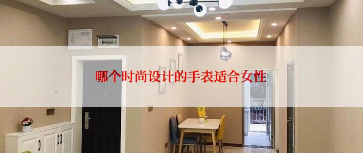 哪个时尚设计的手表适合女性