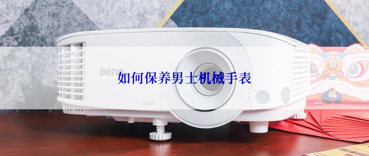 如何保养男士机械手表