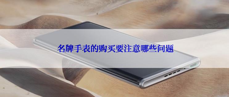  名牌手表的购买要注意哪些问题