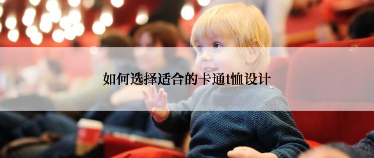 如何选择适合的卡通t恤设计