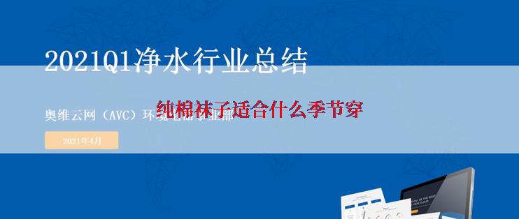 纯棉袜子适合什么季节穿