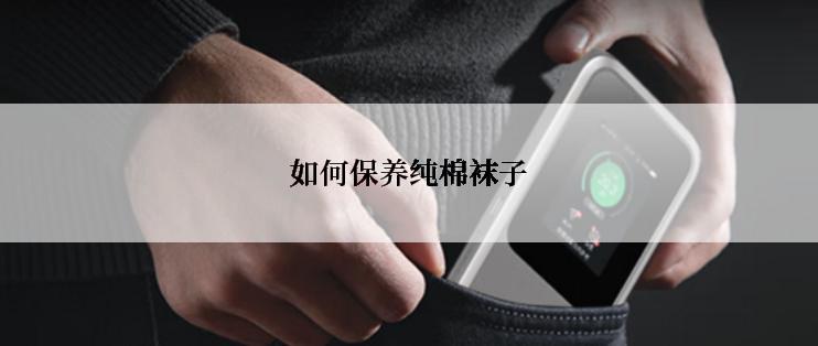 如何保养纯棉袜子