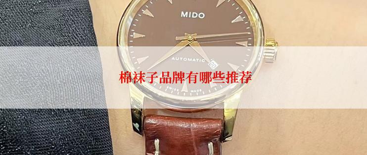  棉袜子品牌有哪些推荐