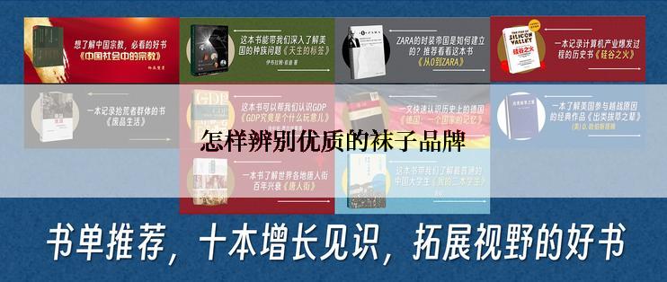 怎样辨别优质的袜子品牌