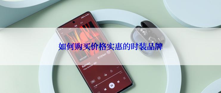 如何购买价格实惠的时装品牌